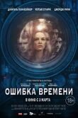 Ошибка времени смотреть онлайн бесплатно