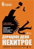 Дурацкое дело нехитрое смотреть онлайн бесплатно