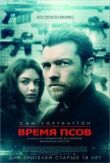 Время псов смотреть онлайн бесплатно