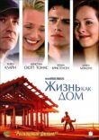 Жизнь как дом смотреть онлайн бесплатно