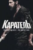 Каратель: Последнее убийство смотреть онлайн бесплатно