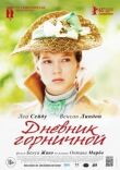 Дневник горничной смотреть онлайн бесплатно