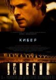 Кибер смотреть онлайн бесплатно