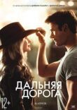 Дальняя дорога смотреть онлайн бесплатно