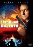 Звездная палата смотреть онлайн бесплатно