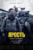 Ярость смотреть онлайн бесплатно