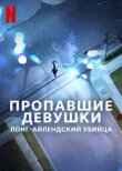 Пропавшие девушки: Лонг-айлендский убийца смотреть онлайн бесплатно