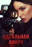Идеальная афера смотреть онлайн бесплатно