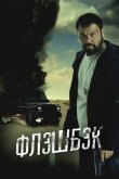 Флэшбэк смотреть онлайн бесплатно