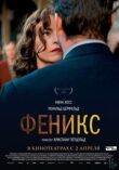 Феникс смотреть онлайн бесплатно