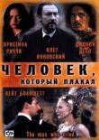 Человек, который плакал смотреть онлайн бесплатно