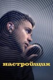 Настройщик смотреть онлайн бесплатно