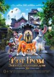 Кот Гром и заколдованный дом смотреть онлайн бесплатно