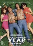 Свадебный угар смотреть онлайн бесплатно