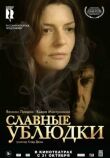 Славные ублюдки смотреть онлайн бесплатно