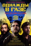 Однажды в Газе смотреть онлайн бесплатно