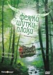 С феями шутки плохи смотреть онлайн бесплатно