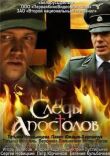 Следы апостолов смотреть онлайн бесплатно