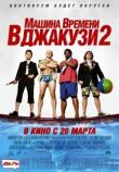 Машина времени в джакузи 2 смотреть онлайн бесплатно