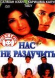 Нас не разлучить смотреть онлайн бесплатно