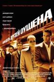 Одиннадцать друзей Оушена смотреть онлайн бесплатно