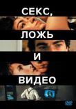 Секс, ложь и видео смотреть онлайн бесплатно
