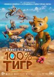 100% тигр смотреть онлайн бесплатно