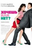 Хочешь или нет? смотреть онлайн бесплатно