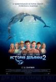 История дельфина 2 смотреть онлайн бесплатно