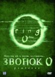 Звонок 0: Рождение смотреть онлайн бесплатно