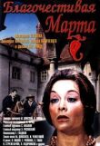 Благочестивая Марта смотреть онлайн бесплатно