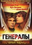 Генералы песчаных карьеров смотреть онлайн бесплатно