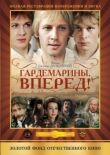 Гардемарины, вперед! смотреть онлайн бесплатно