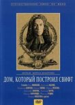 Дом, который построил Свифт смотреть онлайн бесплатно