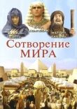 Сотворение мира смотреть онлайн бесплатно