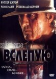 Вслепую смотреть онлайн бесплатно
