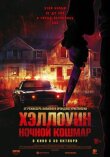 Хэллоуин. Ночной кошмар смотреть онлайн бесплатно