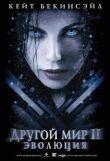 Другой мир 2: Эволюция смотреть онлайн бесплатно