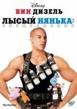 Лысый нянька: Спецзадание смотреть онлайн бесплатно