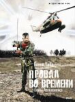 Провал во времени смотреть онлайн бесплатно
