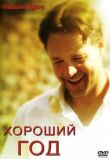 Хороший год смотреть онлайн бесплатно