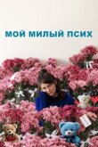 Мой милый псих смотреть онлайн бесплатно