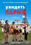 Увидеть Париж и… смотреть онлайн бесплатно