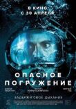 Опасное погружение смотреть онлайн бесплатно
