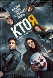 Кто я смотреть онлайн бесплатно