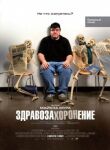 Здравозахоронение смотреть онлайн бесплатно