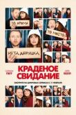 Краденое свидание смотреть онлайн бесплатно