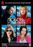 Любовь — это идеальное преступление смотреть онлайн бесплатно