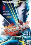 Скандинавский форсаж смотреть онлайн бесплатно