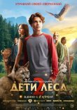 Дети леса 2 смотреть онлайн бесплатно